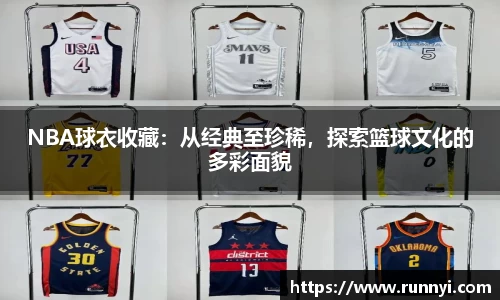 NBA球衣收藏：从经典至珍稀，探索篮球文化的多彩面貌