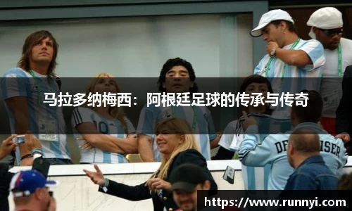 马拉多纳梅西：阿根廷足球的传承与传奇