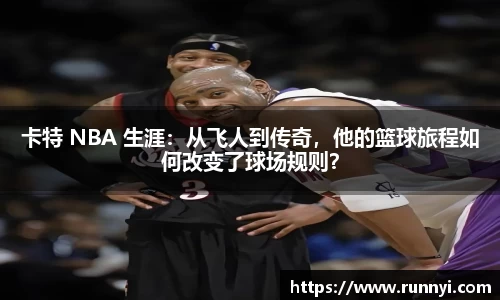 卡特 NBA 生涯：从飞人到传奇，他的篮球旅程如何改变了球场规则？