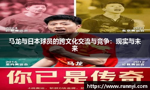 马龙与日本球员的跨文化交流与竞争：现实与未来