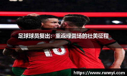 足球球员复出：重返绿茵场的壮美征程